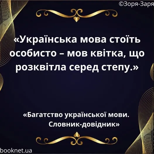 zorezlit's tweet photo. Серед багатьох мов світу українська — як квітка в полі: самобутня, ніжна й сильна водночас. У ній наші корені й наші крила.
📷 Детальні приклади — у книзі «Багатство української мови». Посилання — у профілі.
https://t.co/eQgY77ZhJB
#мовазоря #українськийавтор #словник https://t.co/iMvxBZY038