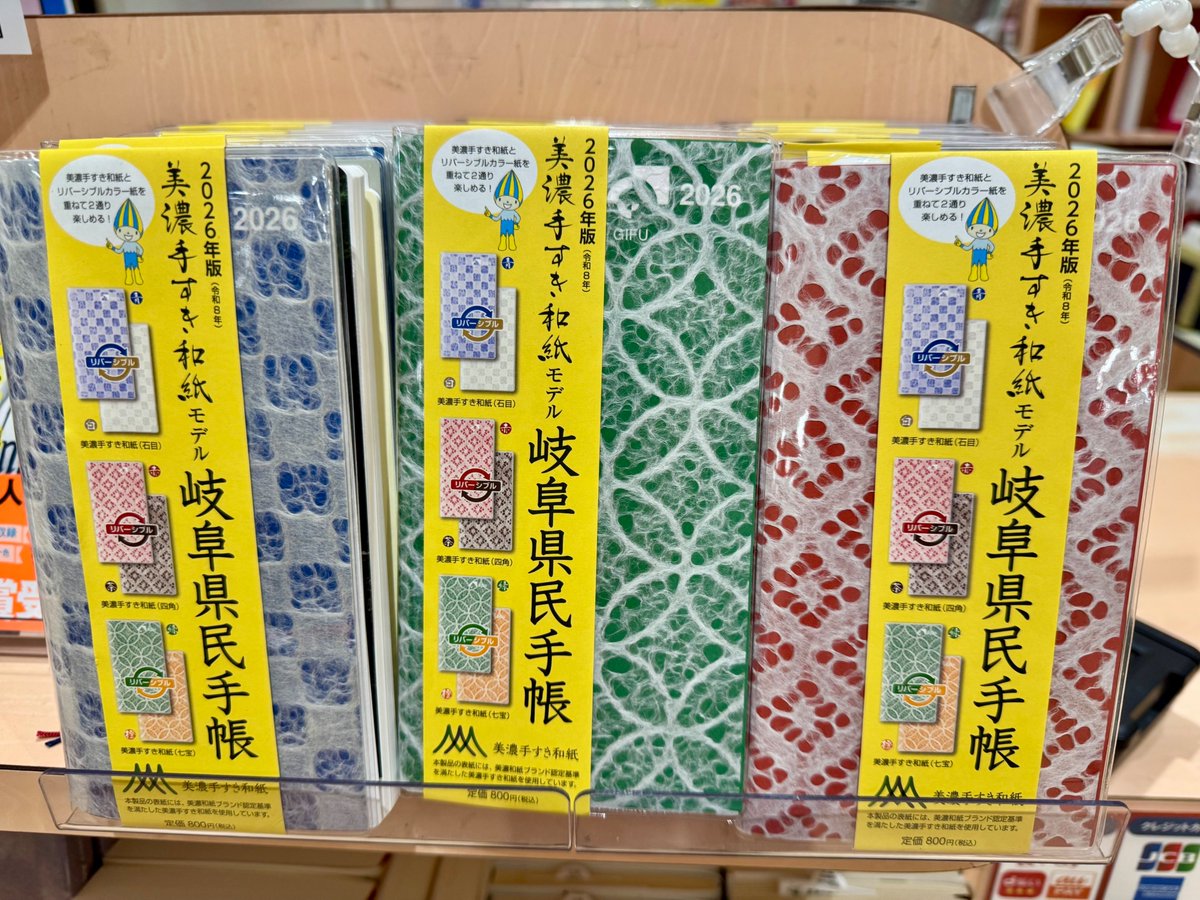 カルコス 本店、各務原店、穂積店】 岐阜県民手帳 2026年版 美濃手すき