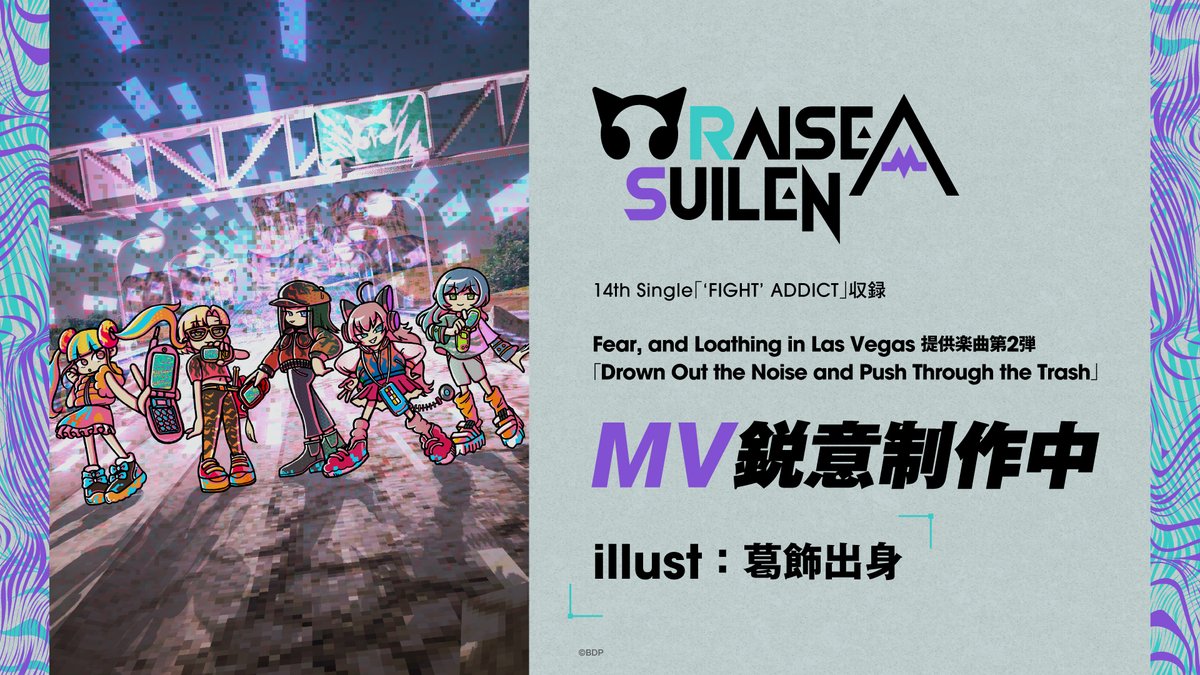bang_dream_info's tweet image. ＼✨新情報✨／

🎵Fear, and Loathing in Las Vegas 提供楽曲第2弾
　「Drown Out the Noise and Push Through the Trash」

🎉🎉MV制作決定🎉🎉

本日MVイラストも先行公開✨
続報をお楽しみに！

#RAS_RUMBLEHEADZ_DAY1
#バンドリ #RAS