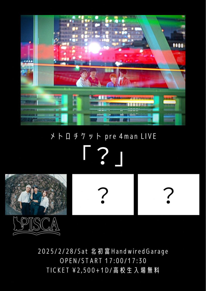 🆕ライブ情報🆕

メトロチケット pre 4man LIVE

「？」

🗓2026/02/28(Sat)
📌北初富HandwierdGarage
⏰ OPEN / START　17:00 / 17:30
🎫￥2,500+D / 高校生入場無料

w/ メトロチケット、？？？、？？？

チケットお取り置きは各種SNS DMまで
