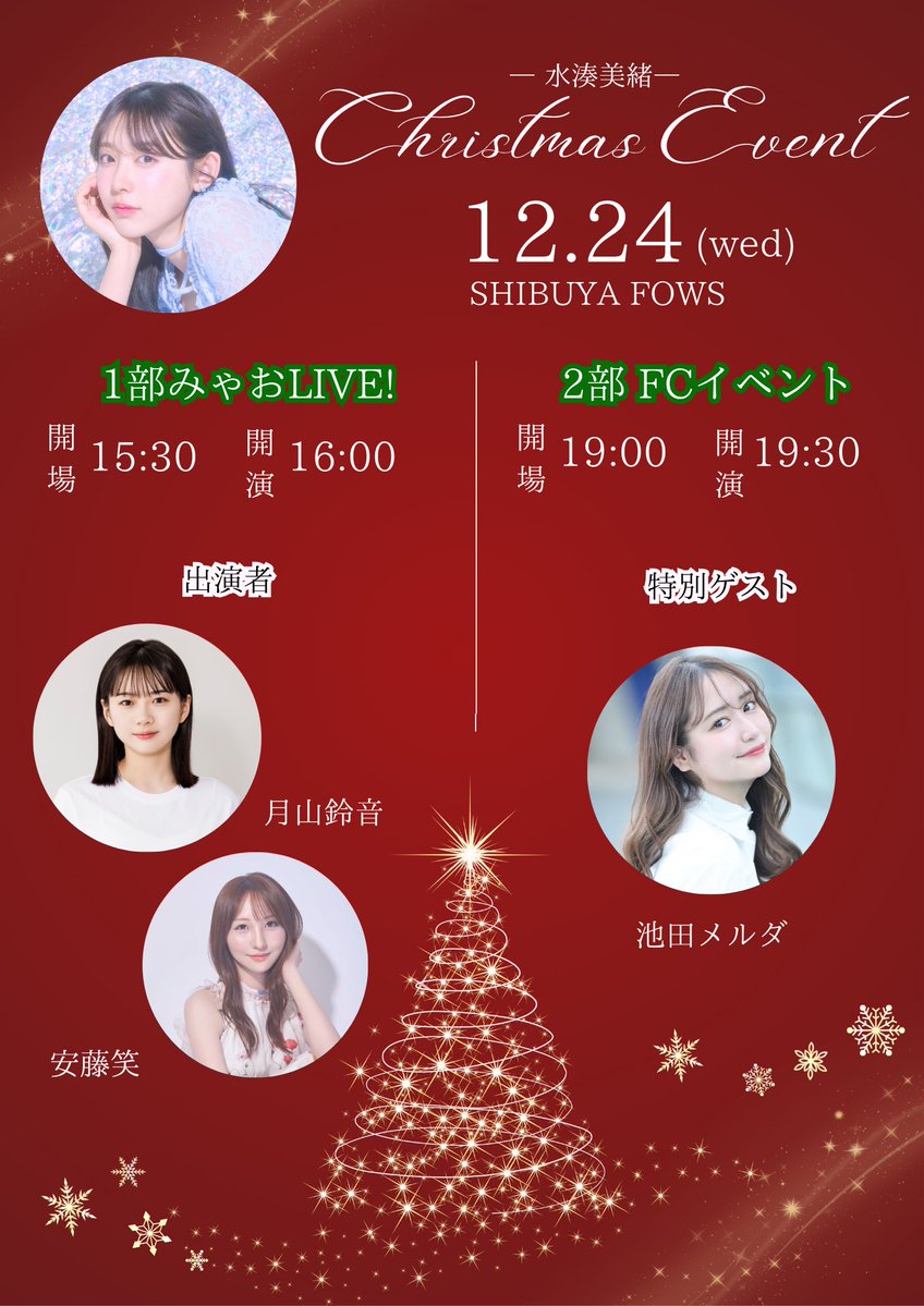 12/24(水) 『みゃおLIVE! vol.2』 『FCイベント』を開催させていただきます🐱

素敵な出演者やゲストの皆様、そして大好きなファンのみんなとクリスマスイブを過ごせることがとても幸せです🧑‍🎄🎄

11/16(土)21:00~発売🫧LIVE🎤
t.livepocket.jp/e/meowslive2 
21:30~FCイベント🩵
minatomio.officialfc.jp