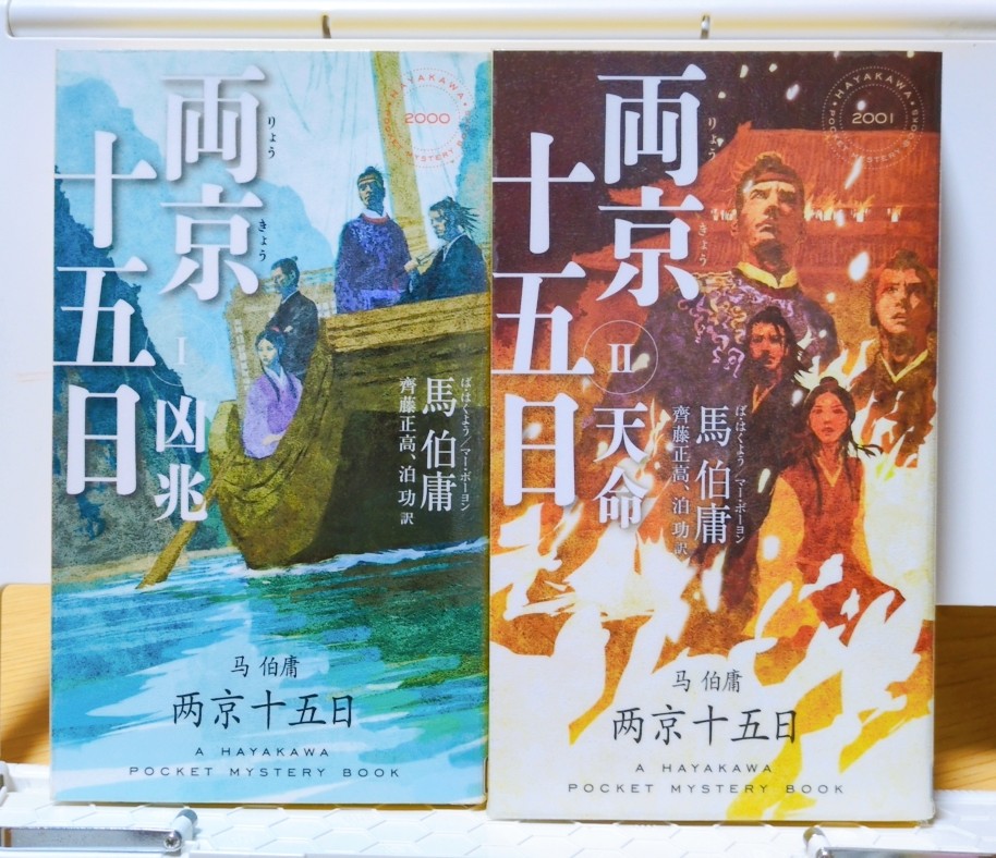 馬 伯庸 齊藤正高、泊 功 訳 『両京十五日Ⅰ凶兆/II天命』読了 一四二