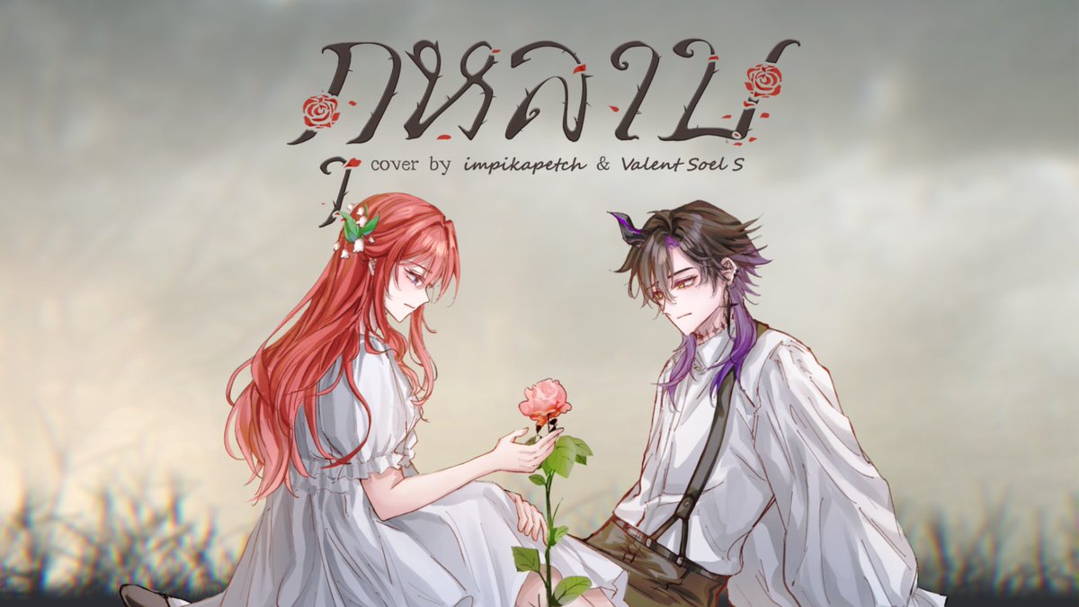 impikapetch's tweet image. [COVER] กุหลาบ (KULARB) | F.HERO Ft. ก้านตอง ทุ่งเงิน x SARAN [ by impikapetch x @ValentSoelS_RVP ] 

📌OUT NOW on YouTube : 
youtu.be/Nu5L9SkrbLo?si…



#cover #impikapetch #EchoSoel