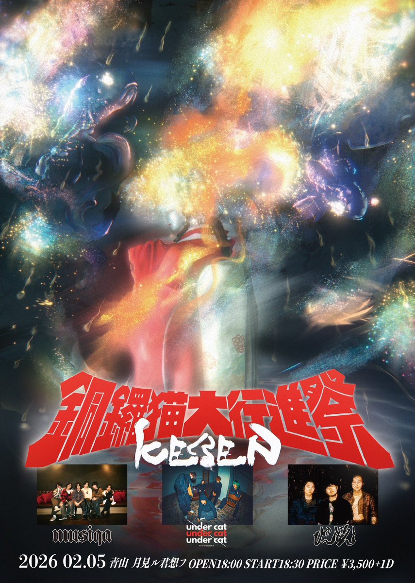 under_cat2025's tweet photo. under cat 1st EP 【KEREN】
Release Party 【KEREN-銅鑼猫大行進祭-】
開催決定!!!

青山 月見ル君想フ
OPEN:  18:00
START: 18:30
PRICE: ￥3,500＋1D

ARTIST
・MUSIQA
・ひゅ〜どろん
・under cat

TICKET LINK
https://t.co/Ena7Fqp57a https://t.co/Gi8P60CDze