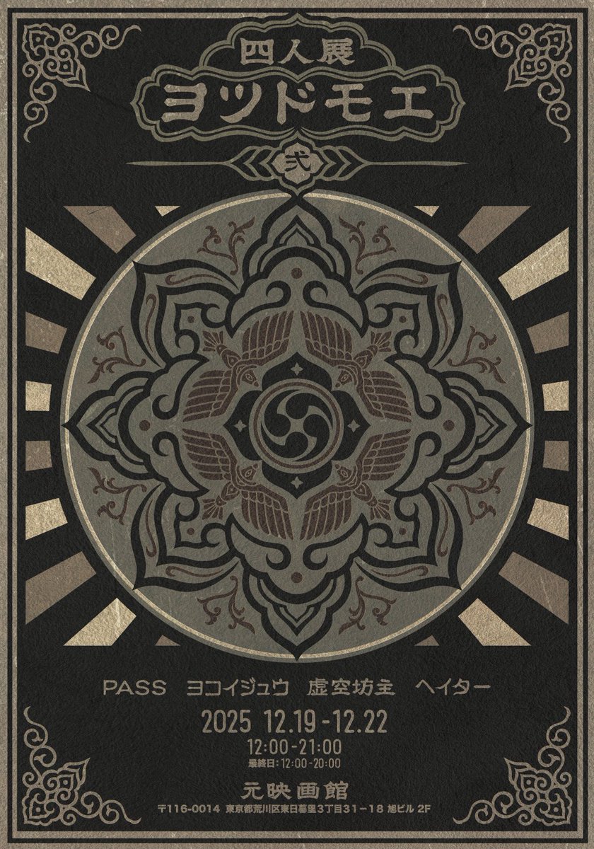 brd_pass's tweet image. 展示のお知らせ📢

ヨツドモエ 弍

日程: 2025.12.19-12.22
時間:12:00-21:00
※最終日20時迄

参加作家
PASS
ヨコイジュウ
虚空坊主
ヘイター

会場: ギャラリー「元映画館」
場所: 東京都荒川区東日暮里3丁目31-18
旭ビル2F
※(山手線)日暮里駅より徒歩15分、(常磐線)三河島駅より徒歩5分

入場無料