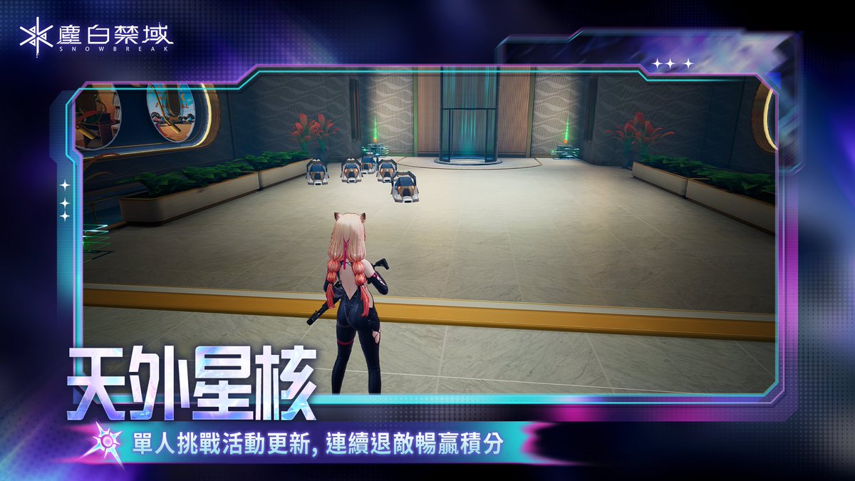 SnowbreakTC's tweet image. 【天外星核】挑戰玩法
活動時間：11月17日04:00 - 12月1日04:00（UTC+8）

活動分為上下半期，將分段式開啟，具體時間屆時可前往玩法內查看。
活動內容：挑戰分為4種難度，分析員可根據實際綜合能力進行選擇。使用高效戰術特技、達成連續擊敗等戰鬥技巧完成特殊挑戰可高效獲得積分。…