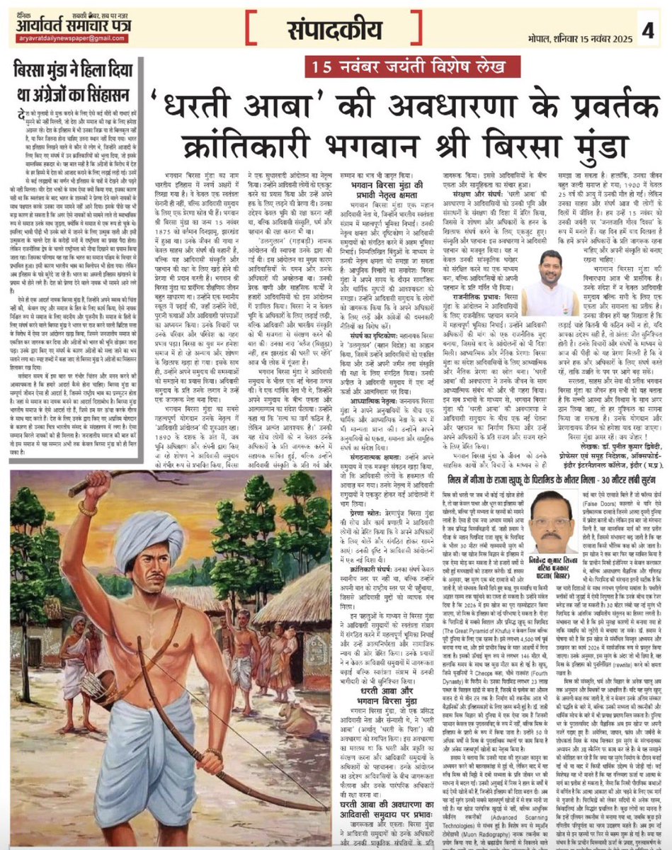 भगवान बिरसा मुंडा जयंती विशेष प्रकाशित मेरा लेख- ‘धरती आबा’ की अवधारणा के प्रवर्तक क्रांतिकारी भगवान बिरसा मुंडा”

-डॉ.पुनीत कुमार द्विवेदी, इंदौर।

#Birsa #BirsaMunda #JanjatiGaurav #JaiJohar #PunitKumarDwivedi 
<a href="/DrMohanYadav51/">Dr Mohan Yadav</a> <a href="/Indersinghsjp/">इन्दरसिंह परमार</a> <a href="/ChetasSukhadia/">Chetas Sukhadia</a> <a href="/ABVPVoice/">ABVP</a>