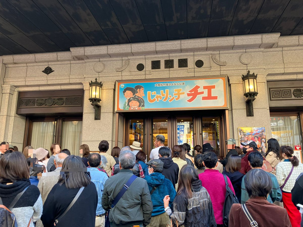 #紅萬子 さんご出演の舞台「じゃりン子チエ」観劇‼️あぁ〜😆濃い〜登場人物達と、この雰囲気全てが懐かしい‼️客席のお子様達もケラケラ笑って老若男女楽しめる良い舞台✨まだ初日なのでネタバレだめですが「新郎の母」に泣きました！グッズ購入はお早めにどうぞ〜　#じゃりン子チエ