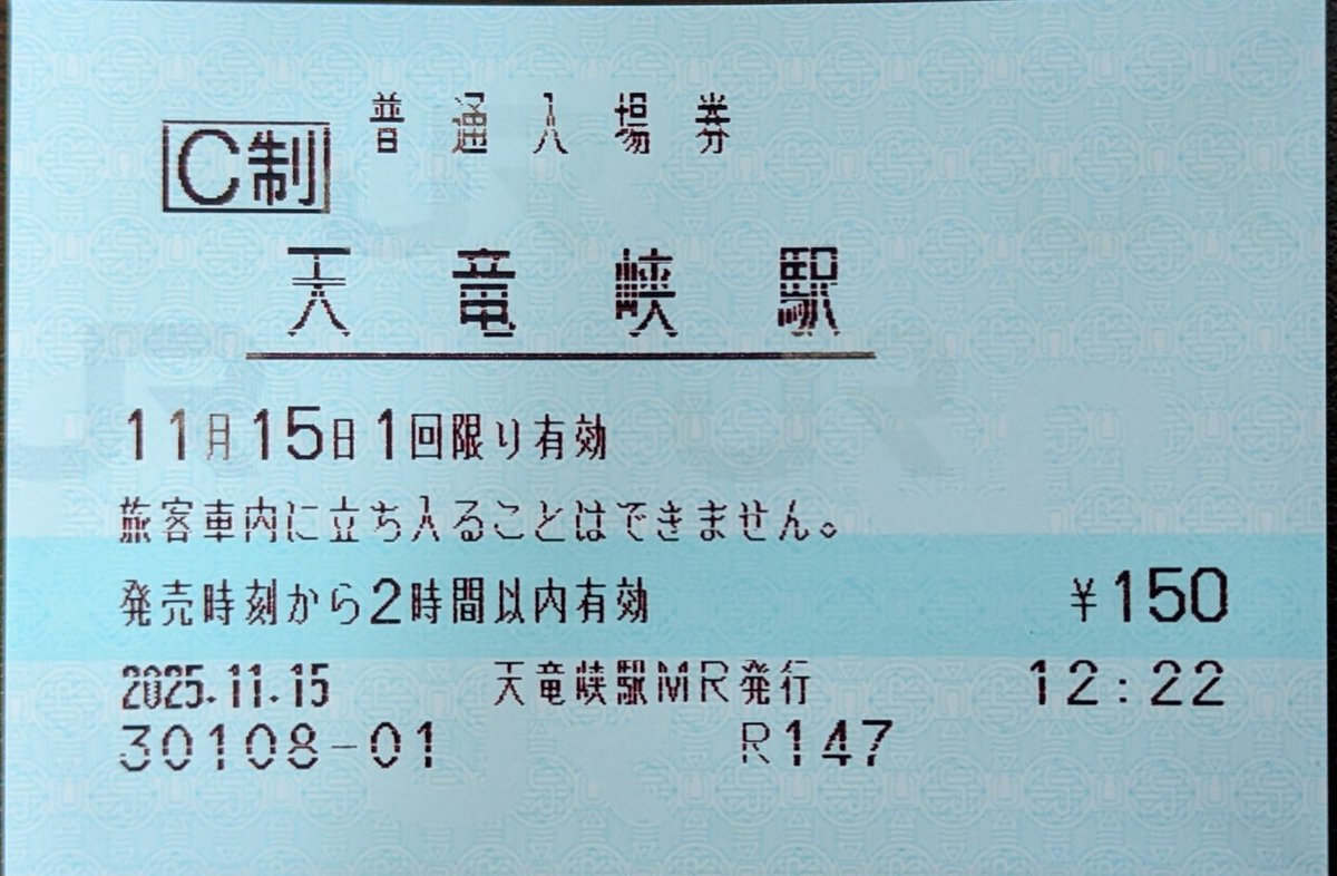 本日(11/15)購入分のマルス入場券です。 天竜峡駅・飯田駅の合計2駅分