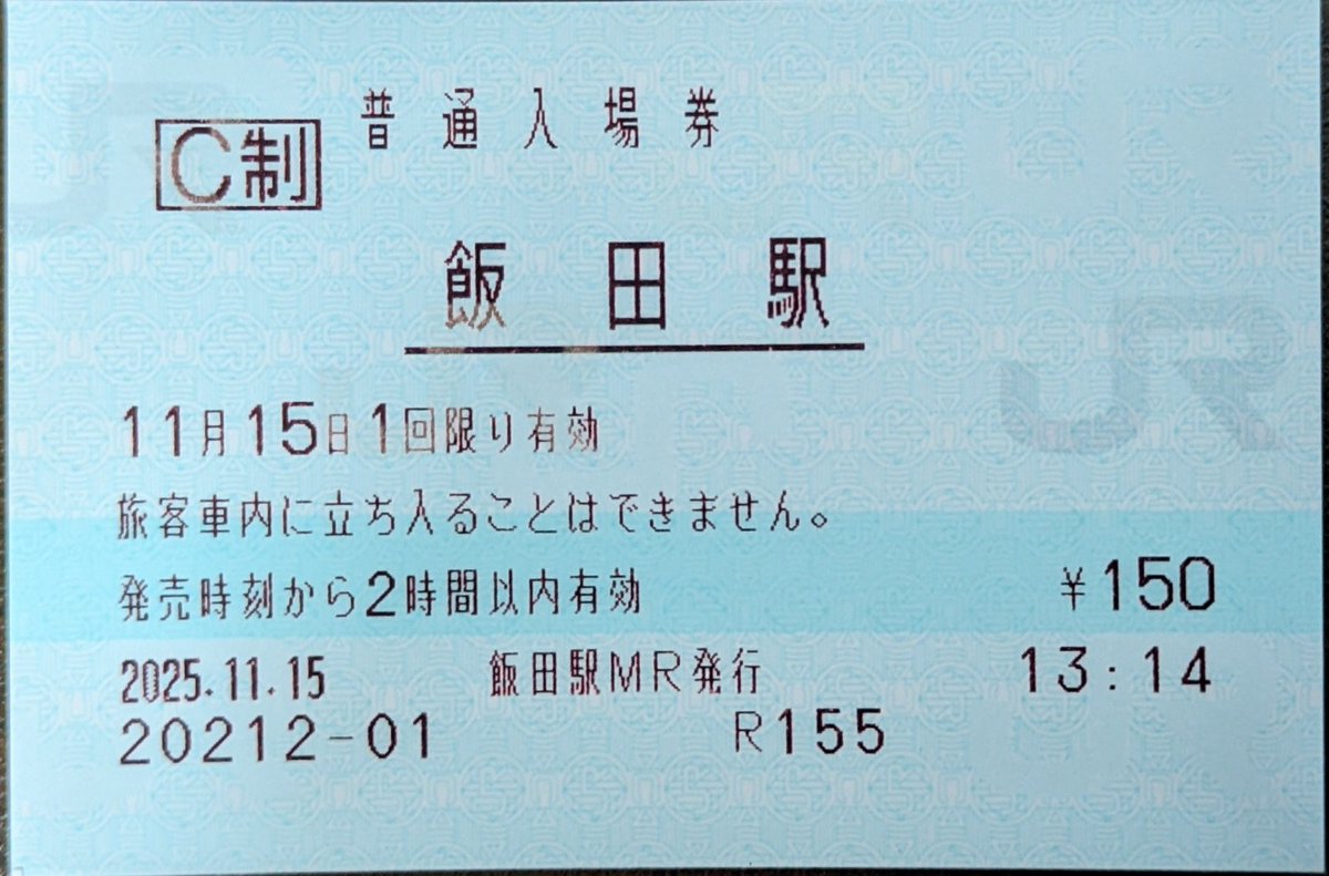 本日(11/15)購入分のマルス入場券です。 天竜峡駅・飯田駅の合計2駅分