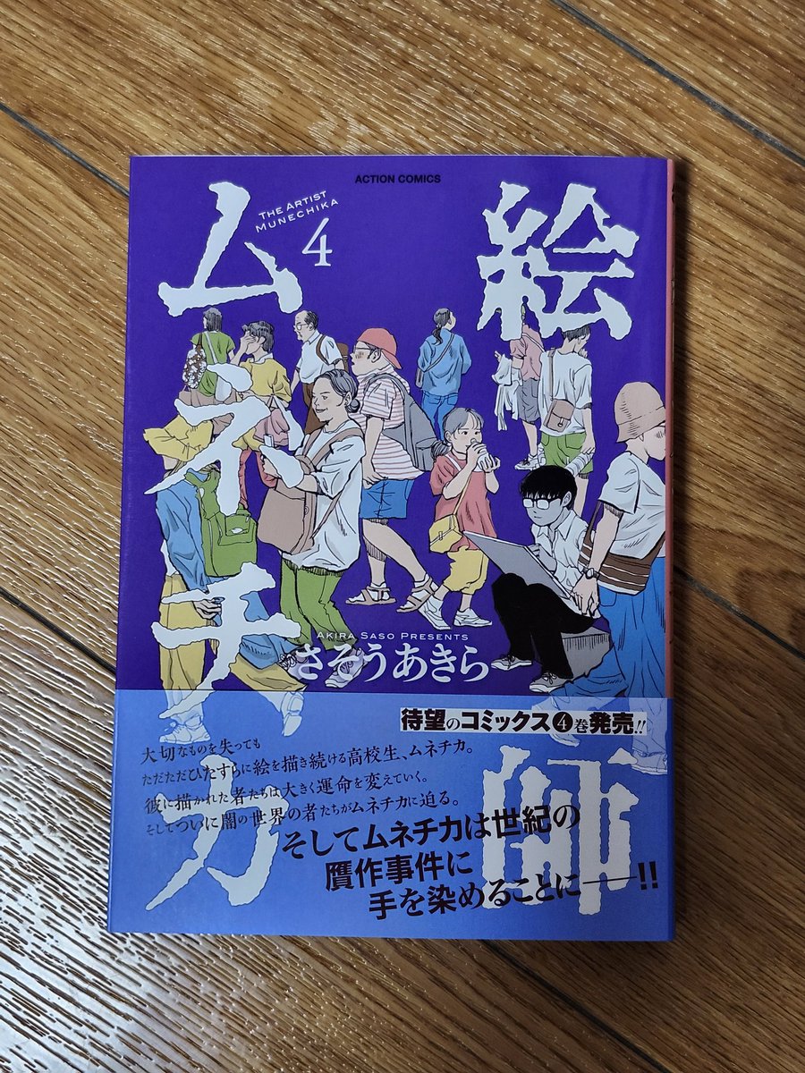 「絵師ムネチカ」4巻
ムネチカの残した絵に元クラスメイトが次々と影響を受ける。当のムネチカは悪い大人に利用されて……でも絵を描く最高の環境も与えられていて……。
読んでいると善悪が解らなくなってしまう。なんだこれめちゃくちゃ面白い。
おすすめ！