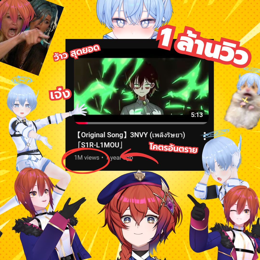 ขอบคุณสำหรับ 1 ล้านวิวในยูทูป วันนี้เลย!
เดี๋ยวรอรีกราฟฟิกของค่ายด้วยนะ แต่ตอนนี้เอานี่ไปก่อน

【Original Song】3NVY (เพลิงริษยา)「S1R-L1MOU」
youtube.com/watch?v=bzwf1y…

#CRINGEclan #3NVY_ARP #ARProject
