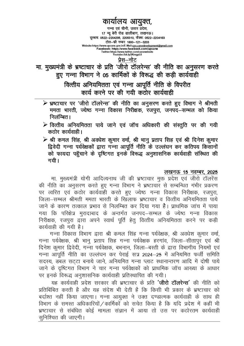 माननीय मुख्यमंत्री जी के भ्रष्टाचार के प्रति जीरो टॉलरेंस की नीति का अनुसरण करते हुए गन्ना विभाग ने पांच कार्मिकों के विरुद्ध की कड़ी कार्यवाही 
<a href="/CMOfficeUP/">CM Office, GoUP</a> 
<a href="/UPGovt/">Government of UP</a> 
<a href="/InfoDeptUP/">Information and Public Relations Department, UP</a> 
<a href="/UPCane/">Cane Development UP</a>