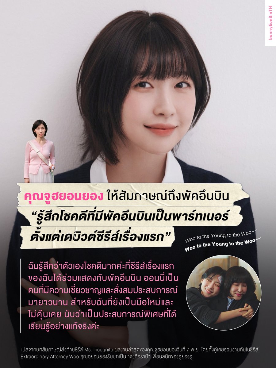 ✦ คุณ #จูฮยอนยอง ให้สัมภาษณ์ถึง #พัคอึนบิน น่ารักอีกแล้ววว!
“รู้สึกโชคดีที่มีพัคอึนบินเป็นพาร์ทเนอร์ตั้งแต่เดบิวต์ซีรีส์เรื่องแรก 🤝”

ในบทสัมภาษณ์ส่งท้ายซีรีส์ Ms. Incognito ผลงานล่าสุดของเจ้าตัวที่เพิ่งลาจอไป เมื่อถูกถามถึงกระแสที่ว่า