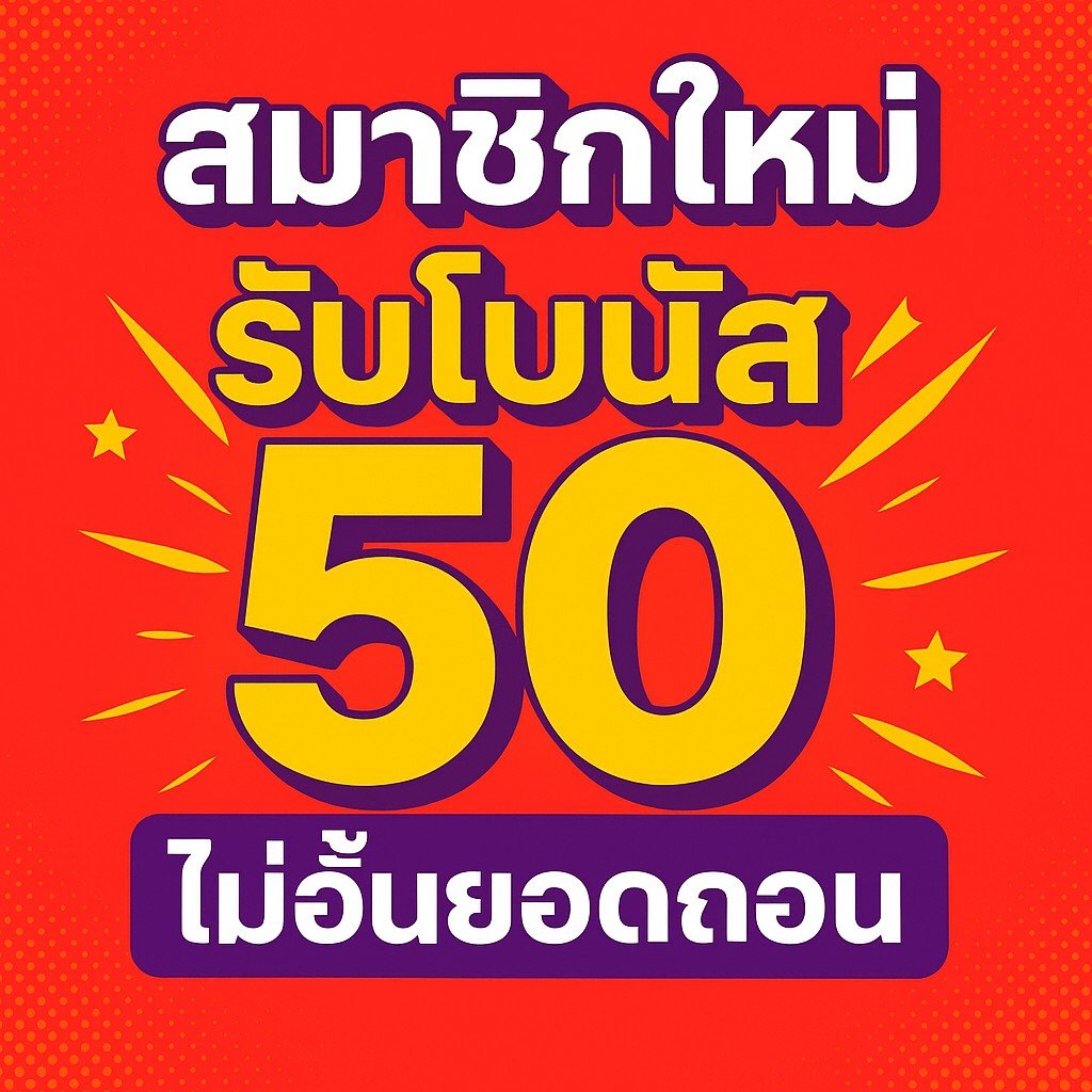 เครดิตฟรี 50 ยืนยันเบอร์ ล่าสุด เครดิตฟรีล่าสุด Icon