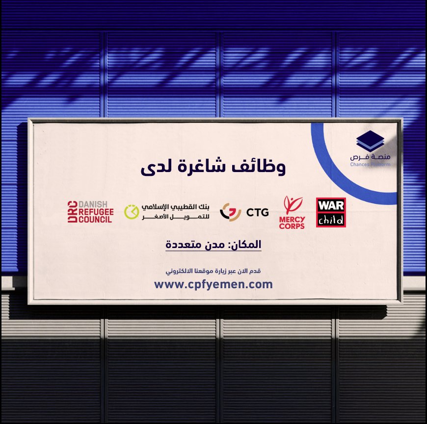 وظائف شاغرة متاحة حالياً لدى كلاً من:

- منظمة DRC - الحديدة، صنعاء ، تعز
- بنك القطيبي - عدن، مارب، حضرموت، الضالع، سقطرى
- شركة CTG - عدن
- منظمة War Child -  حضرموت
- منظمة Mercy Corps - تعز

يمكنكم الان الاطلاع والتقديم عبر زيارة موقعنا الالكتروني:
cpfyemen.com/jobs