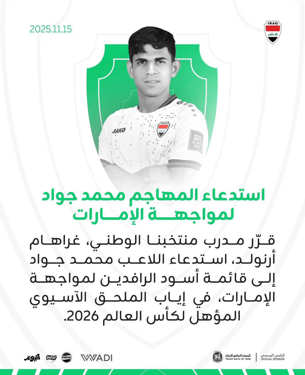 قرّر مدرب منتخبنا الوطني، غراهام أرنولد، استدعاء اللاعب محمد جواد إلى قائمة أسود الرافدين لمواجهة الإمارات .