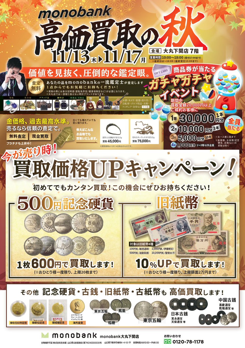 🍂 買取キャンペーン実施中！ 🍂

ものばんく大丸店では、
対象の記念硬貨・旧紙幣の買取価格がUP中🙌✨

連日、想像以上に多くのお客様にご来店いただいています( >_< )✨
本当にありがとうございます！

まだお越しでない方も、
この機会にぜひお持ち込みください✨

#ものばんく #下関 #大丸