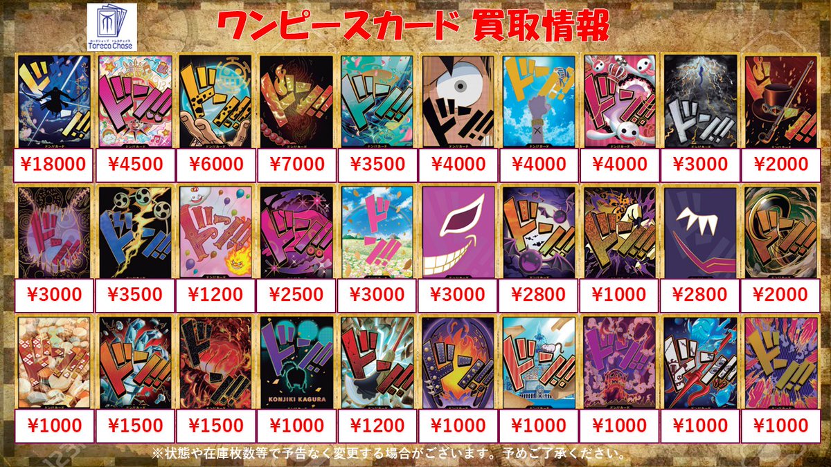 🔥ワンピースカード 買取情報🔥 金ドン買取表更新しました！！ ⚔ドン