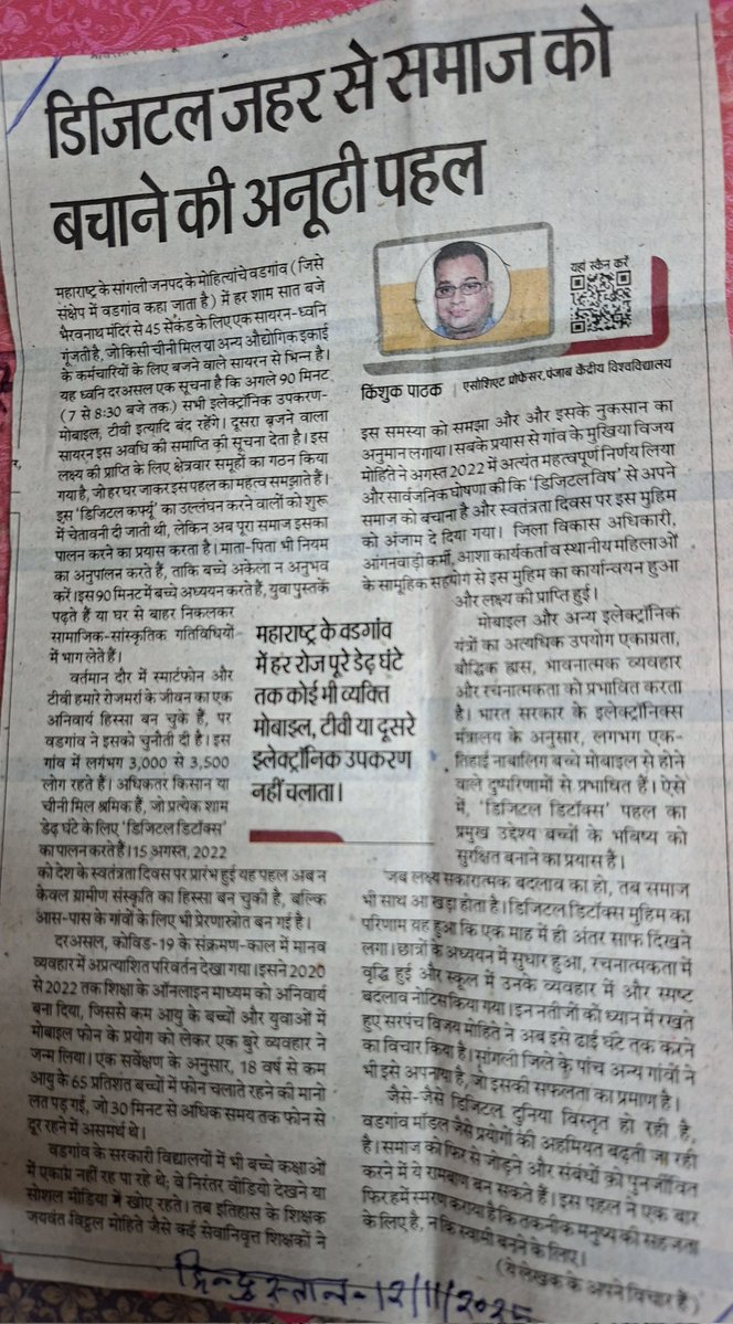 महाराष्ट्र के एक गाँव में डेढ़ धण्टे तक चल दूरभाष (M) दूरदर्शन आदि इलेक्ट्रॉनिक साघन का प्रयोग पुरे गाँव  में बंद हो जाता है। क्या इस प्रयोग को अन्य स्थान पर भी आगे बढ़ाया जा सकता है? विस्तृत पढ़ने के लिए निम्नांकित कतरन पढ़े।