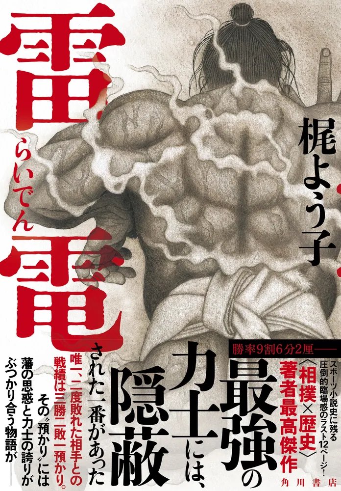 【新聞書評掲載で売れ行き急上昇中!!!】
灼熱の<歴史×スポーツ>小説🔥
梶よう子さん『雷電』
孤高の最強力士、雷電のキャラクターがとにかくもう素晴らしいんです!!
あらすじはこちら▼
https://t.co/fYa2ZvzDFt
いま最注目の歴史エンタメ小説です🖐️