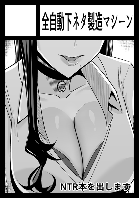 全自動下ネタ製造マシーン、冬コミ受かってました!
2日目(水) 東ホ54aです。
「屈服」シリーズの続編を出す予定です。よろしくお願いします! 