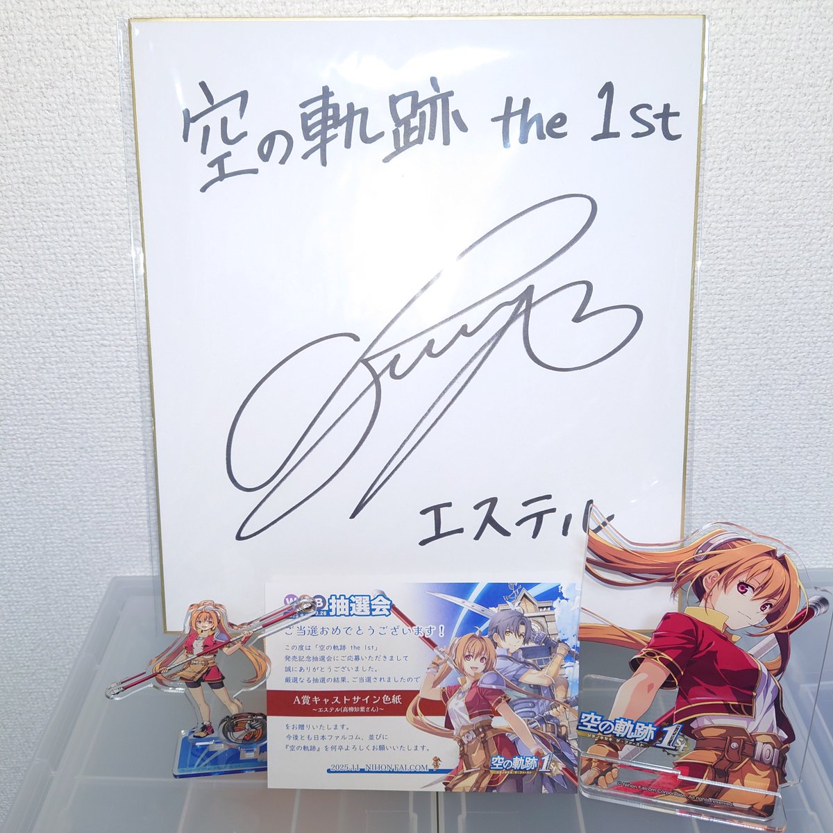 空の軌跡 the 1st』WEB抽選会 の A賞「出演キャストサイン色紙」を