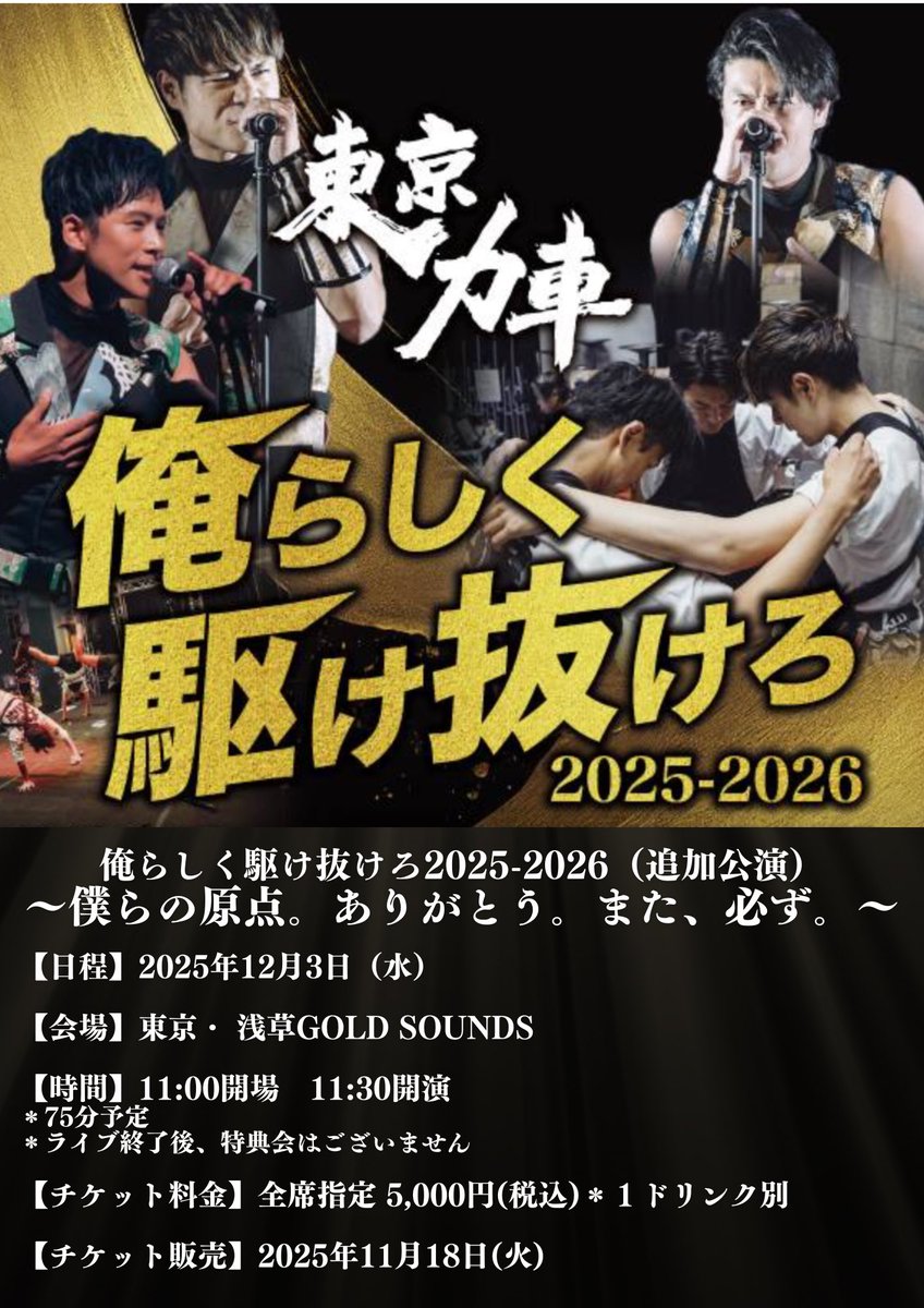 イベント情報追加】 「俺らしく駆け抜けろ2025-2026」（追加公演