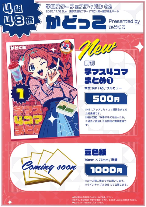 【#GSF02 お品書き】
4組48番 かどっこ です!

🆕新刊
Xに上げた4コマ漫画のまとめ本です。オマケに合同誌の寄稿原稿を収録!

🆕豆色紙
全12種+シークレット1種!ご購入の際はご希望のキャラの名前をお伝えください!

よろしくお願いします🙇‍♂️ 