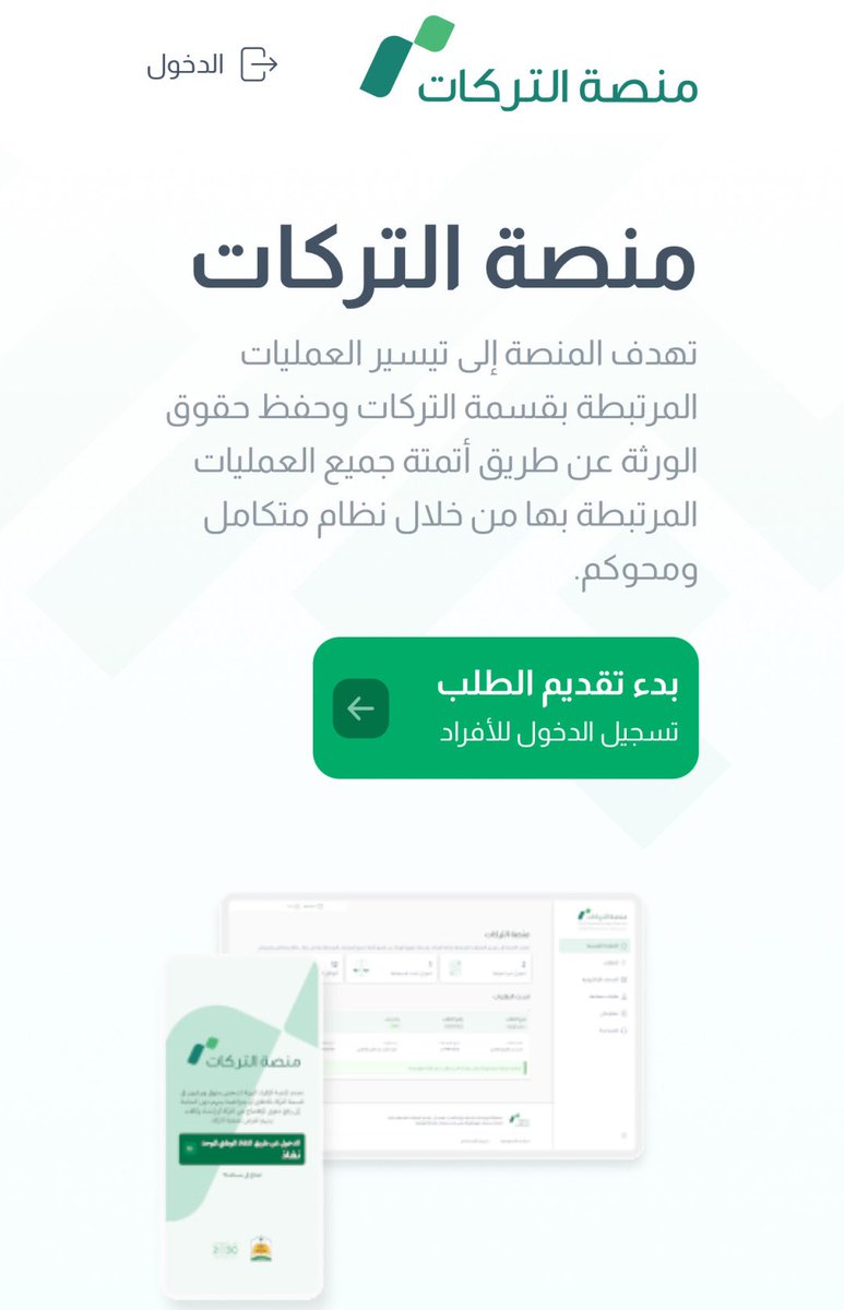 اطلاق منصة التركات يمثل نقلة نوعية في الخدمات العدلية الالكترونية؛ منصة موحدة تجمع كل الاجراءات ذات الصلة في مكان واحد وتيسر إنهاء معاملات التركات.