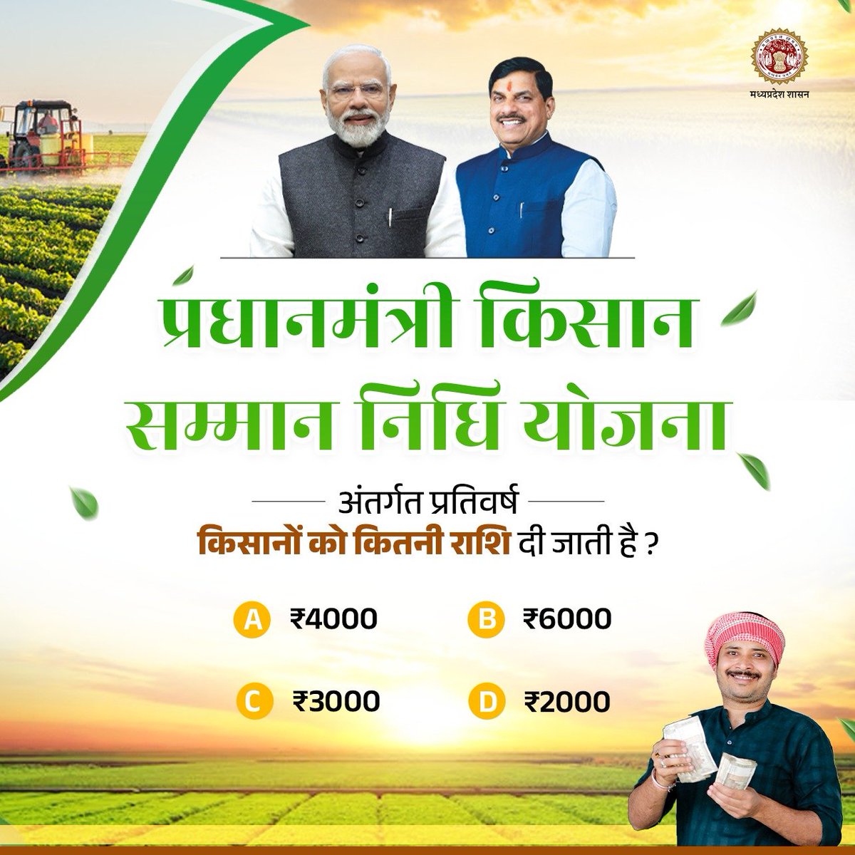 "प्रधानमंत्री किसान सम्मान निधि" योजना के तहत प्रतिवर्ष किसानों को कितनी राशि दी जाती है ?

𝐀) ₹𝟒𝟎𝟎𝟎
𝐁) ₹𝟔𝟎𝟎𝟎
𝐂) ₹𝟑𝟎𝟎𝟎
𝐃) ₹𝟐𝟎𝟎𝟎

👇 अपना सही उत्तर कमेंट में बताएं..

<a href="/AgriGoI/">Agriculture INDIA</a>
<a href="/pmkisanofficial/">PM Kisan Samman Nidhi</a> 
#PMKisan 
#PMKisan21stInstallment 
#PMKisanSammanNidhi