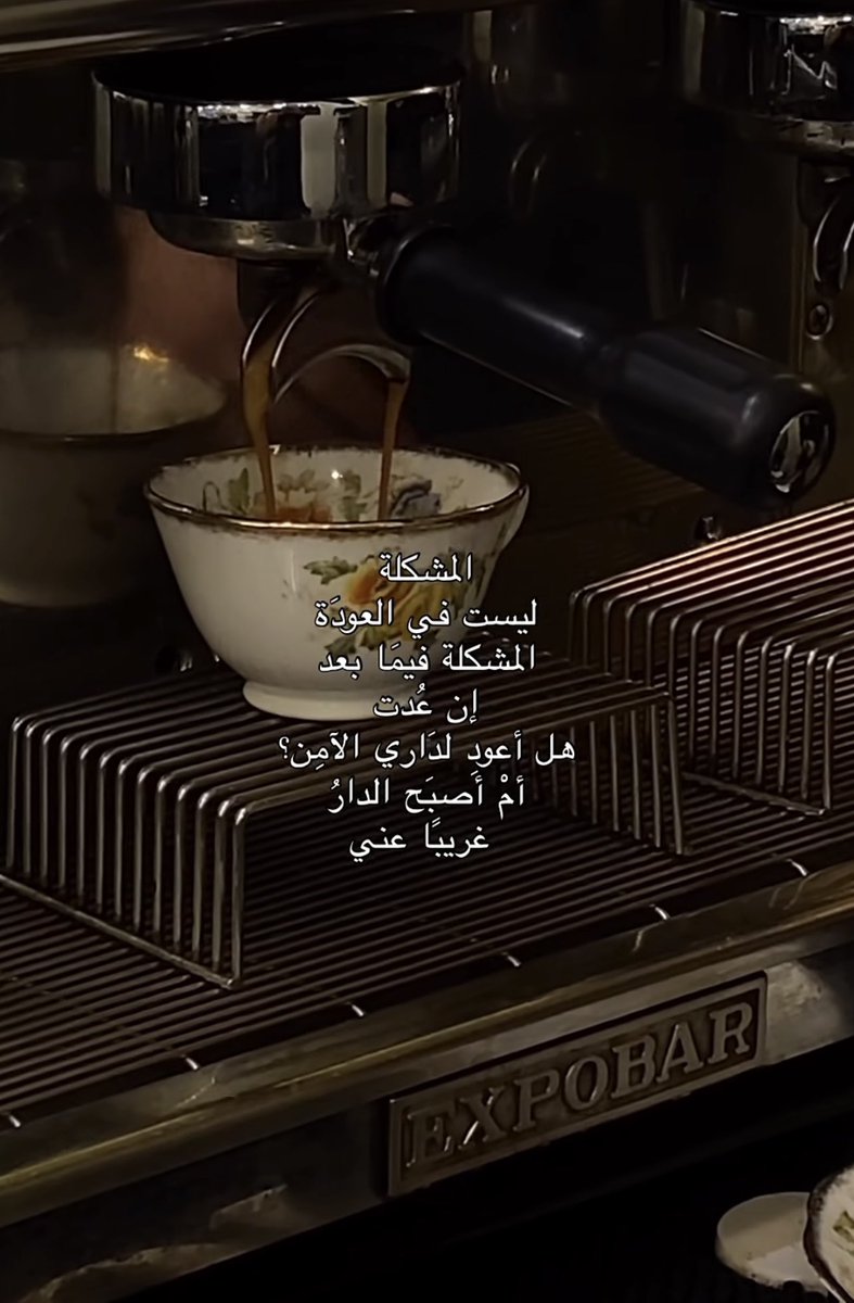 إن عُدت
هل أعودِ لدَاري الآمِن؟
أمْ أَصبَح الدارُ
غريبًا عني