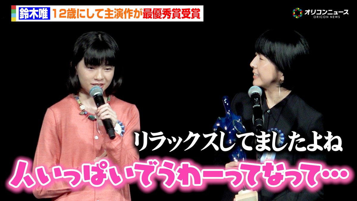 oricon's tweet image. 【動画🎥】
12歳の天才少女・鈴木唯、
主演映画『ルノワール』が最優秀作品賞を受賞！
初のレッドカーペットに感激するも自然体をキープ？🙄

🔻動画はこちら🎬
youtu.be/OUk8IWFbwvU

#ルノワール #鈴木唯 @Renoir_JP