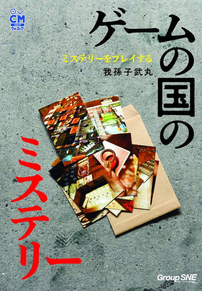 今日は大阪梅田のアルケリンガで「ゲームの国のミステリー」ゲーム会でした。
少なめの人数でしたので、我孫子さんがお持ちになったゲームや、編集部ご持って行った「囚徒たちの夜」など、自由なセレクトで遊ばせていただきました。
ご参加いただいた皆さん、我孫子さん、ありがとうございました。