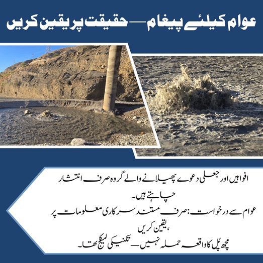 GulzaadBaloch's tweet image. عوام کیلئے پیغام — حقیقت پر یقین کریں
افواہیں اور جعلی دعوے پھیلانے والے گروہ صرف انتشار چاہتے ہیں۔عوام سے درخواست: صرف مستند سرکاری معلومات پر یقین کریں،مچھ پُل کا واقعہ حملہ نہیں — تکنیکی لیکج تھا۔
#MachhBridge
#Balochistan
#TechnicalFault