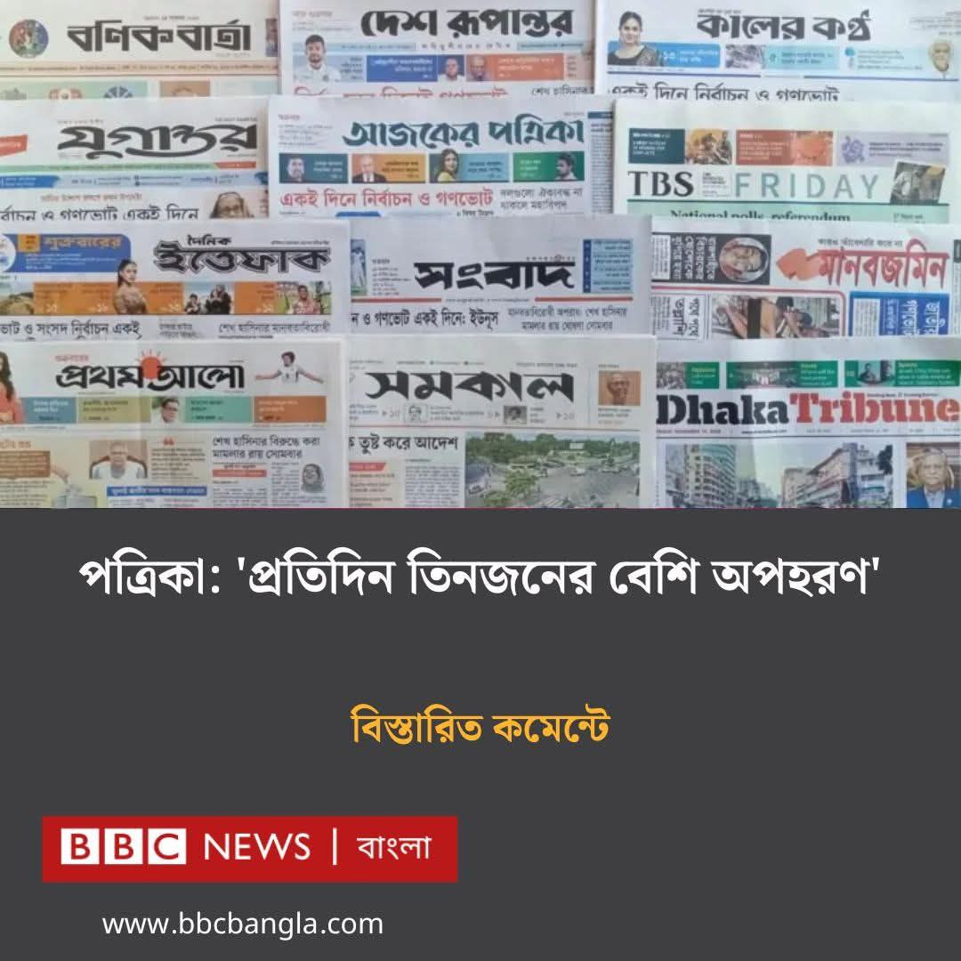 SheikhAyub007's tweet photo. অবৈধ দখলদার ইউনুস সরকারের শাসনামলে চলতি বছরের প্রথম ১০ মাসে দেশে ৯২১টি অপহরণ প্রতিদিন গড়ে ৩ জন। মুক্তিপণ, প্রতিশোধ, ব্যবসায়িক বিরোধই প্রধান কারণ। এখন রাতের বদলে দিনের আলোতেও অপহরণ বাড়ছে। বাস্তব সংখ্যা আরও বেশি আইনের শাসনে বড় ঘাটতির ইঙ্গিত দেশে। 
https://t.co/MJharwfqgf https://t.co/J2Qp02qp2h
