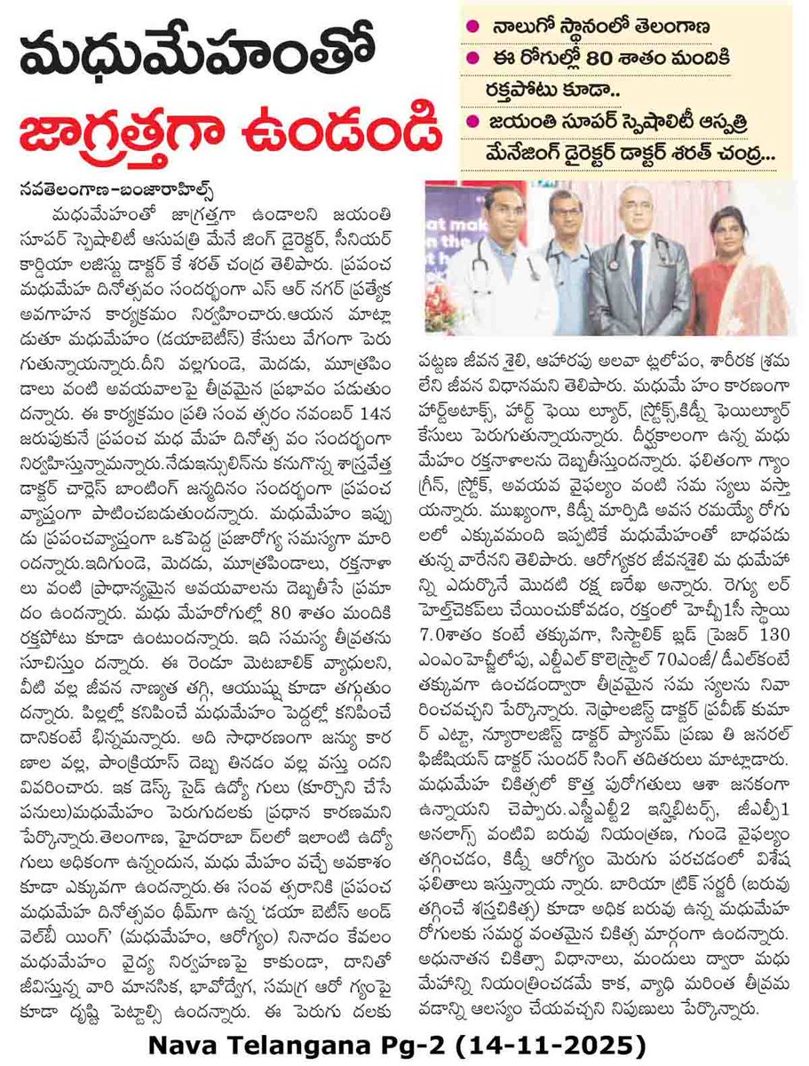 JayanthiHsptls's tweet image. We are honoured to receive wide press coverage for our World Diabetes Day event. Leading English and Telugu dailies, including Deccan Chronicle, The Pioneer, Eenadu, and Nava Telangana, showcased our commitment to spreading diabetes awareness.
#WorldDiabetesDay #PressCoverage