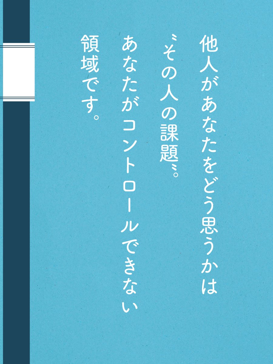 誰かに嫌われるか、好かれるか。そんなことを気にしすぎて、自分らしさを押し殺してしまう必要はありません。

私たちはつい、他人の評価で自分の価値が決まるように錯覚してしまいます。でも、他人があなたをどう思うかは“その人の課題”。あなたがコントロールできない領域です。