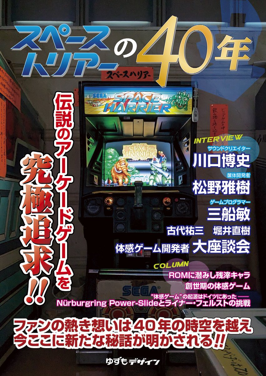 Pin_XXX's tweet image. 【拡散希望】「スペースハリアーの40年」
スペハリを、セガ体感ゲームを究極追求した同人誌登場！
Hiro師匠、松野雅樹氏、三船敏氏らの単独インタビューの他、総勢６名の大座談会を掲載！その他コラムも充実！
2000円で12月14日頒布開始。
サンプル drive.google.com/file/d/1hw3CxV…
#スペースハリアー #セガ