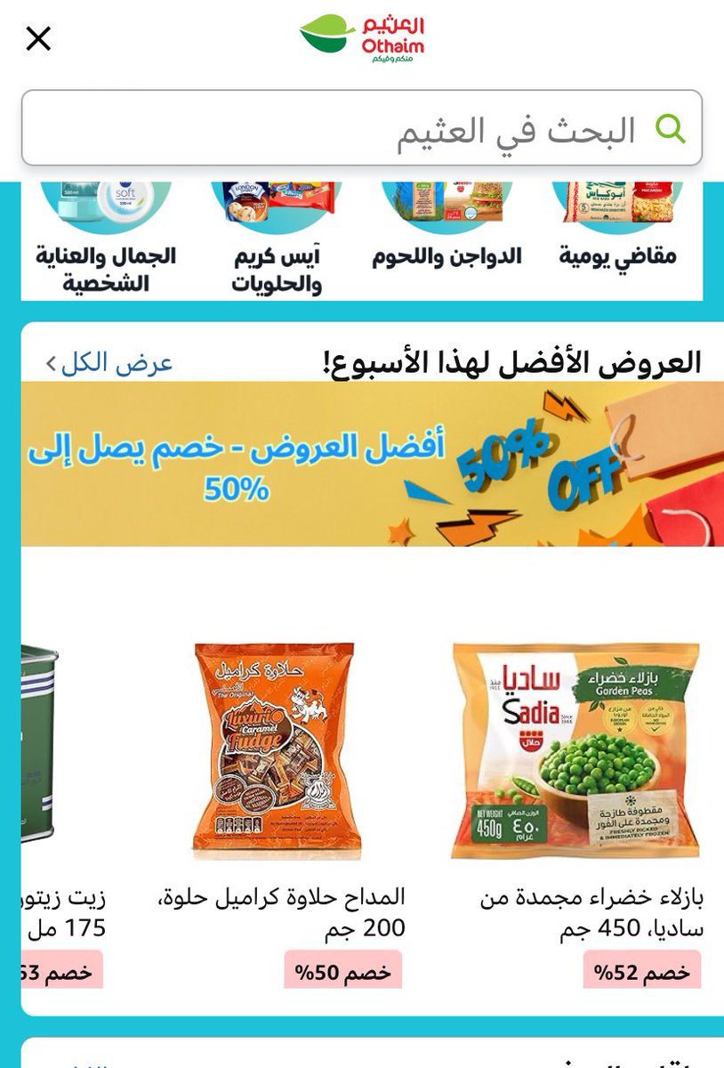 اللي مثلي يحبون يقضون اغراض البيت اون لاين لاتفوتكم عروض العثيم 
بحط لكم تحت :