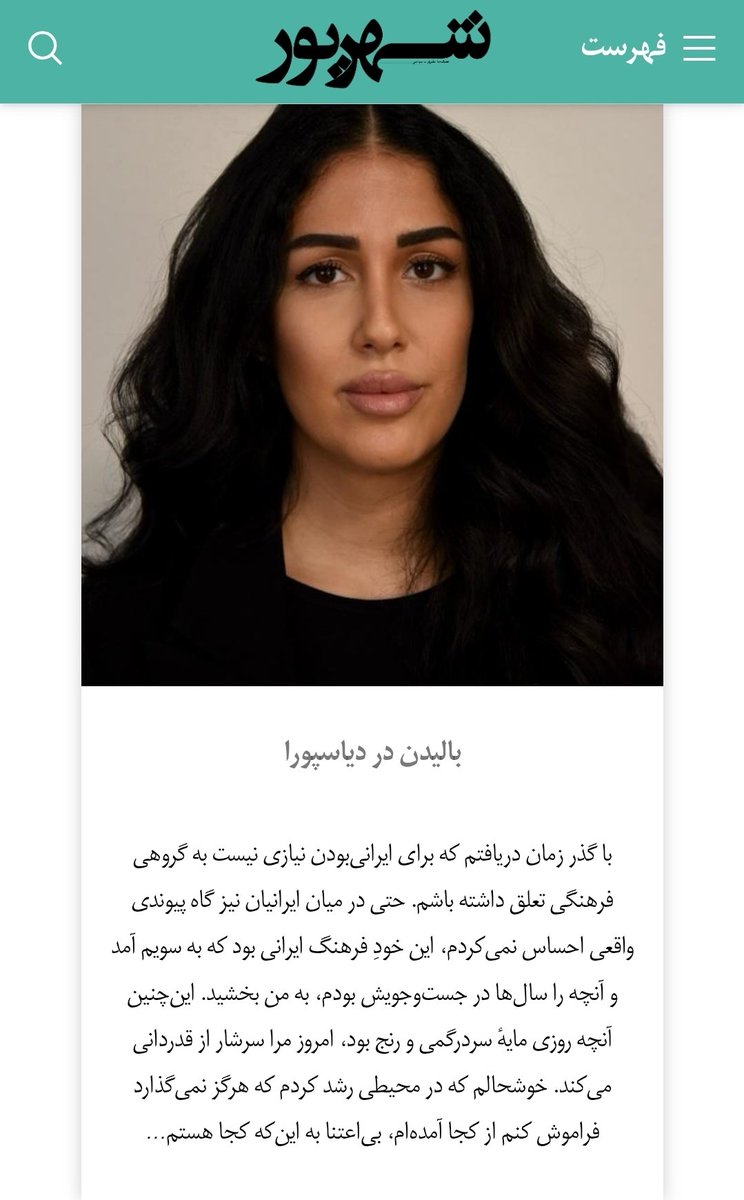 شماره ۱۳ شهریور با عنوان «دیاسپورای ایرانی؛ میهنی در فرابوم» منتشر شد. 
دخترم کمند بنائی نیز از نویسندگان این شماره است
shahrivar.org/1404/08/21/gro…
بالیدن در دیاسپورا 
کمند بنائی
«... وقتی کسی از خانواده به سفر می‌رفت دیگر از سر عادت آب پشت سرش نمی‌ریختم، حس می‌کردم به سنتی معنوی و