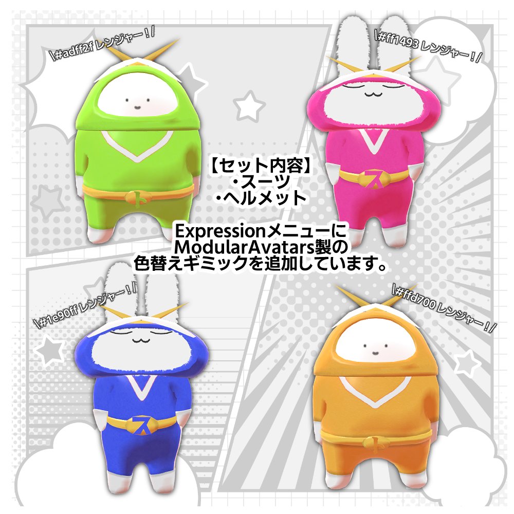 Ad_kin_ten's tweet image. 🎉新作🎉

すやすやうさぎとのんびりとろーるのヒーロースーツを作りました！
世界中からお布団の中まで色んなところの治安をお守りください！👮
無料で頒布ですので遊んで下さると嬉しいです～！
（BOOTHへのリンクはリプライにございます）

#あどきんてん #すやすやうさぎ #のんびりとろーる