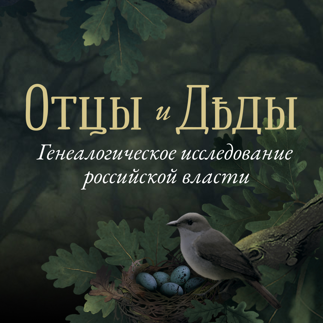 Высшие госслужащие при Путине, кто они и почему именно они? Какую роль в их карьере сыграло родство? Какое значение имели связи? Или принадлежность к спецслужбам? Наконец, что скрывают эти люди от граждан?

Этими вопросами мы задавались в ходе проведения исследования «Отцы и