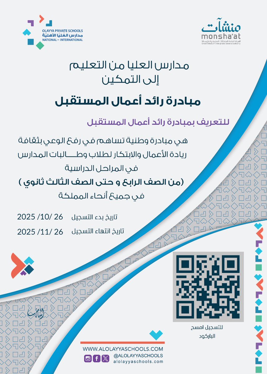 سوق مدارس العليّا من التعليم إلى التمكين 
في مبادرة رائد أعمال المستقبل 
بالشراكة مع منشآت
والتي تهدف إلى تنمية روح المبادرة لدى الطلاب و الطالبات وتعزيز مهارات البيع والشراء والعمل الجماعي
#منشآت