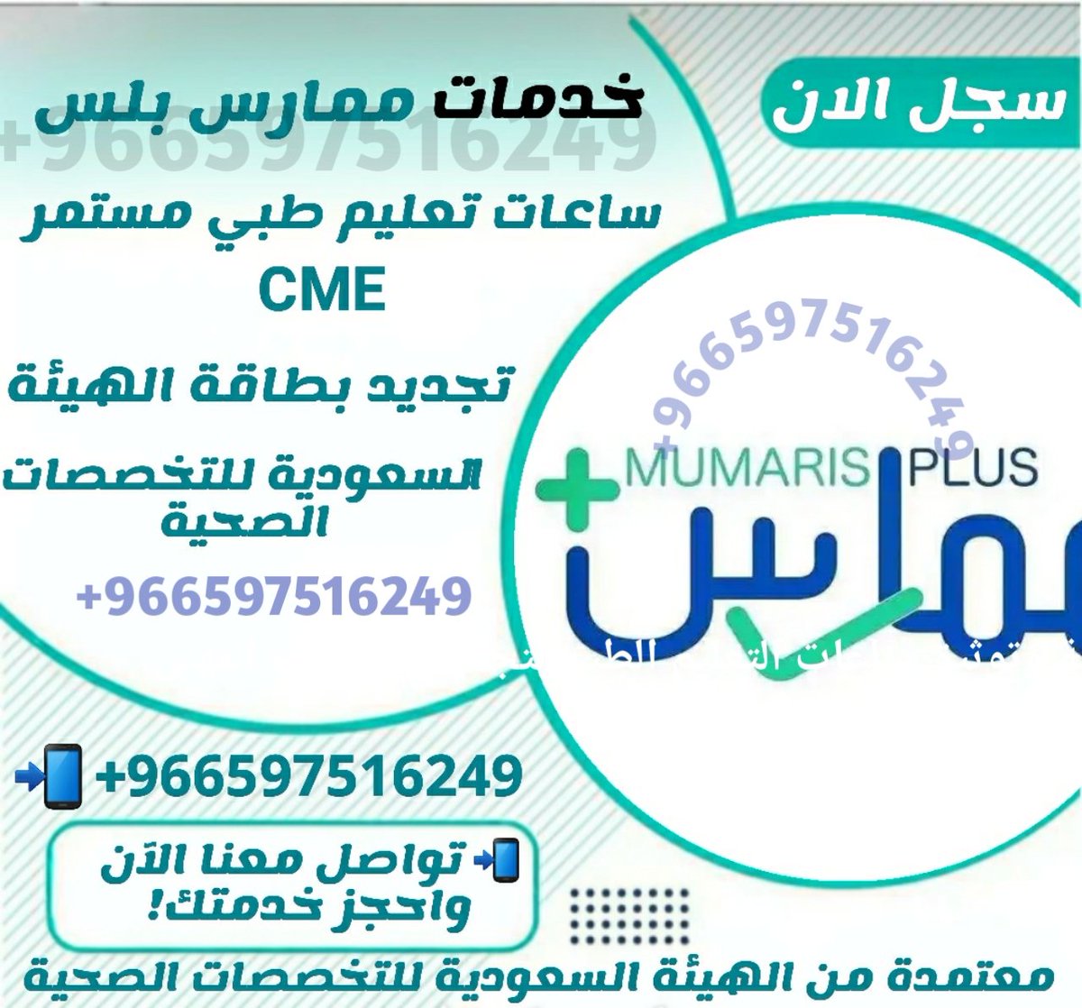 حتى لو كنت منقطع عن العمل، نقدر نساعدك في تجديد بطاقة الهيئة الصحية بكل سهولة عبر #ممارس_بلس 🩺

📚ونوفر لك ساعات تعليم طبي مستمر معتمدة تكمل فيها متطلباتك وترفع جاهزيتك المهنية من جديد✨
لا تخلي الانقطاع يعطل مستقبلك…
ابدأ اليوم 
#تجديد_بطاقة_الهيئة #ساعات_تعليم_طبي_مستمر