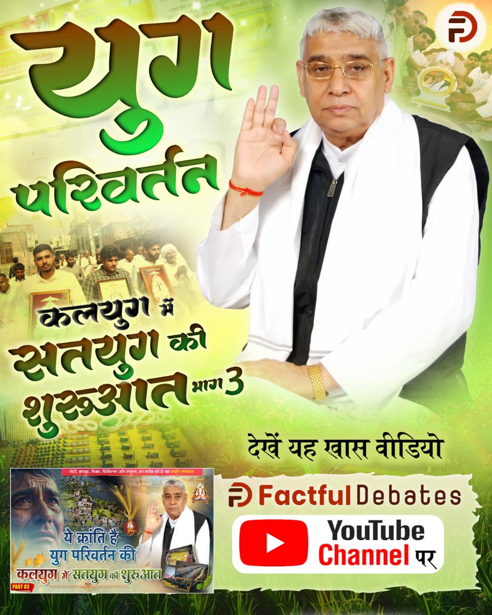 _Kundan_Dawar's tweet image. जगत उद्धारक संत रामपाल जी महाराज ने कलयुग में सतयुग की कर दी है शुरुआत, जहाँ हर व्यक्ति होगा सुखी।

जरूर देखिए Factful Debates YouTube Channel पर #Kalyug_Mein_Satyug_Part3