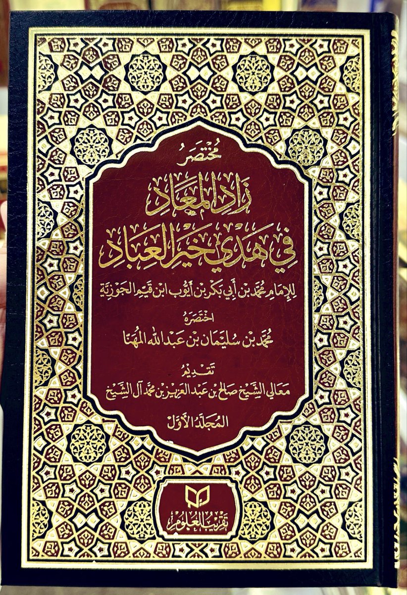 #زاد_المعاد منهاج حياة لأكرم الخلق ﷺ فيه:
١-(الفقه الإسلامي الصافي بأدلته).
٢-(السيرة النبوية الزكية).
وصفه الحافظ السخاوي فقال: لا نظير له.
-وقد هذب مسائله، وقرب فصوله، واستخلص نفائسه، الشيخ المتقن محمد المهنا <a href="/almohannam/">محمد المهنا</a>  في #مختصر_زاد_المعاد في طبعة فاخرة تسر الناظرين.
-عبارة