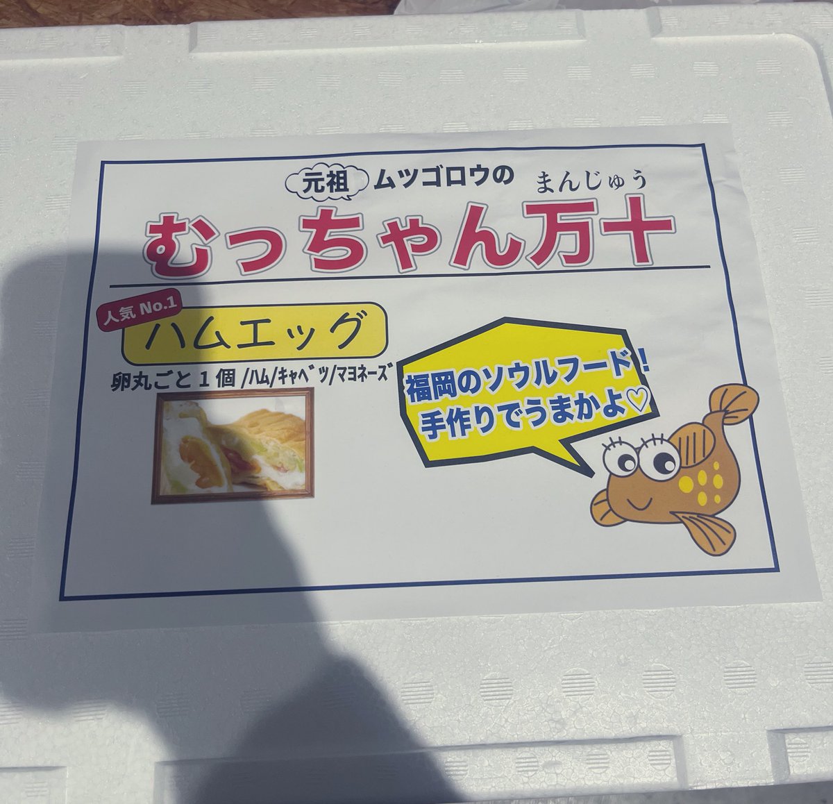 むっちゃん万十 あおと駅前店 (@MucchanTokyo) / Posts / X