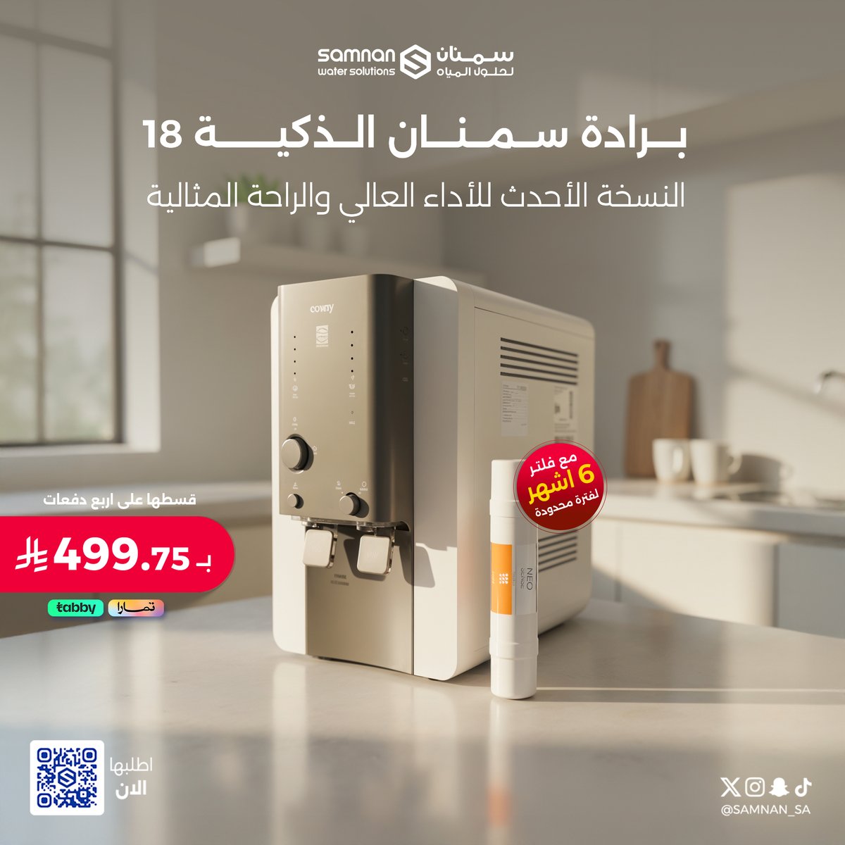 برادة سمنان الذكية 18 
3 مراحل تنقية مثالية  للمياه 
مع  فلتر 6 أشهر لمدة محدودة ⏳