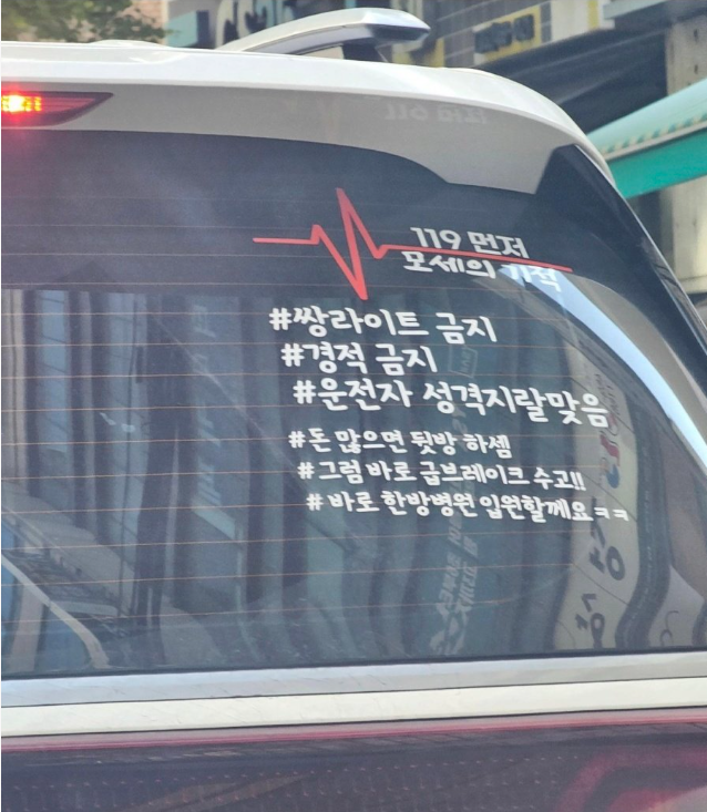 이런 차량 후방 스티커 붙이고 있는거 보면 그냥 조용히 피하는게 답임

똥은 더러워서 피하는거지 무서워서 피하는게 아니니까